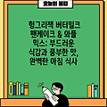 헝그리잭 버터밀크 팬케이크 & 와플 믹스: 부드러운 식감과 풍부한 맛, 완벽한 아침 식사