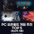 PC 피씨 오픈월드 게임 추천 TOP5 (신작 업데이트)