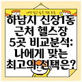 하남시 신장1동 근처 헬스장 5곳 비교분석: 나에게 맞는 최고의 선택은?