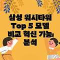 삼성 워시타워 혁신적인 기능으로 트렌드를 선도하는 Top 5 모델 비교 분석