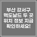 부산 강서구 가락동 맥도날드 2곳 위치 정보 확인