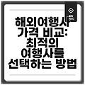 해외여행사 가격 비교: 최적의 여행사를 선택하는 방법