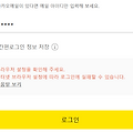 카카오톡 브라우저 설정에 따른 로그인 안됨