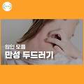 원인 모를 '만성 두드러기' 좋은 음식과 생활 습관