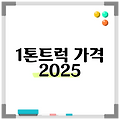 1톤트럭 가격 2025