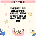 차량용 견인고리: 캠핑, 트레일러, 보트 연결, 차박에 최적화된 사각 입 베이스 모델 비교 분석