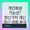 개인회생 청산가치 계산: 파산 위험과 재기 가능성 분석