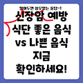 신장암 예방을 위한 식단 가이드: 좋은 음식 vs 나쁜 음식