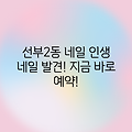 안산 선부2동 네일솔루션, 지금 바로 인생 네일!