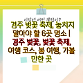 경주 벚꽃 축제, 놓치지 말아야 할 6곳 명소 | 경주 벚꽃, 벚꽃 축제, 여행 코스, 봄 여행, 가볼 만한 곳