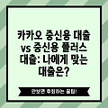 카카오 중신용 대출 vs 중신용 플러스 대출: 나에게 맞는 대출은?