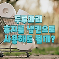 두루마리 휴지를 냅킨으로 사용해도 될까?