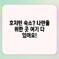 호치민 숙소 완벽 가이드: 나만을 위한 맞춤 숙소 찾기