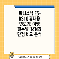 파나소닉 ES-RS10 휴대용 면도기: 여행 필수템, 장점과 단점 비교 분석