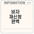 미국 비자 재신청 대기 기간 완벽 가이드