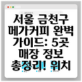 서울 금천구 메가커피 완벽 가이드: 5곳 매장 정보 총정리! 위치