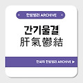 간기울결(肝氣鬱結)