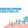 삼성화재 3분기 실적 발표, 예상 배당수익률 4.9%