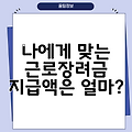 나에게 맞는 근로장려금 지급액은 얼마?