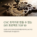 CNC 조각기로 만들 수 있는 DIY 프로젝트 TOP 10
