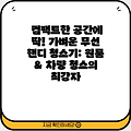컴팩트한 공간에 딱! 가벼운 무선 핸디 청소기: 원룸 & 차량 청소의 최강자