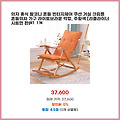 고객 후기 의자 휴식 발코니 흔들 빈티지체어 쿠션 거실 크림톤 흔들의자 가구 라이트브라운 락킹 주황색 1개 많이 팔린 제품