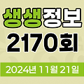 KBS 2TV 생생정보 2170회 2024년 11월 21일 맛집 식당 업체 촬영장소 촬영지 정보, 퀴즈 탐험 생생의 세계, 대결 맛 대 맛, 생생트레인 강산해, 엄마는 슈퍼우먼