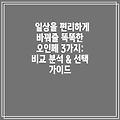 일상을 편리하게 바꿔줄 똑똑한 오인페 3가지: 비교 분석 & 선택 가이드