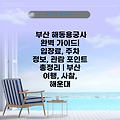 부산 해동용궁사 완벽 가이드| 입장료, 주차 정보, 관람 포인트 총정리 | 부산 여행, 사찰, 해운대