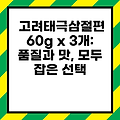 고려태극삼절편 60g x 3개: 품질과 맛, 모두 잡은 선택