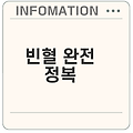 빈혈의 원인과 솔루션은 무엇인가