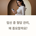 임신 중 혈당 관리, 꼭 해야 하나요? 혈당 측정기 사용법까지 총정리!