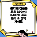 총각네 검은콩 두유 190ml 640개: 꼼꼼 분석 & 선택 가이드