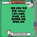 레토 USB 책상 조명: 40cm LED 스탠드 독서등, 눈의 편안함을 위한 최적의 선택