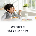 아이를 위한 균형 잡힌 식단 구성법