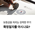 확정일자 뜻, 보증금을 지키는 가장 강력한 무기