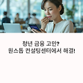 청년금융 고민? 원스톱 컨설팅센터로 200만 청년과 함께 해결!