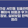 안성 서인동 임플란트 뼈이식 비용과 후기 정보, 실비보험 완벽 정리