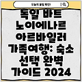 독일 바트 노이에나르 아르바일러 가족여행: 숙소 선택 완벽 가이드 2024