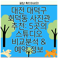 대전 대덕구 회덕동 사진관 추천: 5곳의 스튜디오 비교분석 & 예약 정보