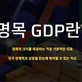 명목GDP란? 경제 뉴스에 자주 나오는 이유, 쉽게 요약정리!
