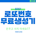 로또 당첨번호 자동 생성기 (+현명한 로또 즐기는 꿀팁 대방출!)