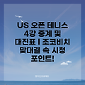 US 오픈 테니스 4강 중계 및 대진표 l 조코비치 맞대결 속 시청 포인트!