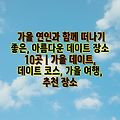 가을 연인과 함께 떠나기 좋은, 아름다운 데이트 장소 10곳 | 가을 데이트, 데이트 코스, 가을 여행, 추천 장소