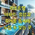 리조트형 아파트, 휴양과 주거를 동시에 누릴 수 있는 곳