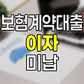 현대해상 보험계약대출 이자 미납의 이해와 영향