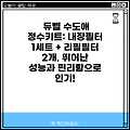 듀벨 수도애 정수키트: 내장필터 1세트 + 리필필터 2개, 뛰어난 성능과 편리함으로 인기!