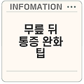 무릎 뒤 통증 완화: 증상 및 원인 분석