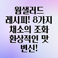 웜샐러드의 환상적인 변신! 8가지 채소와 함께 맛보는 최고의 조합