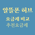 알뜰폰 허브 [정부 공식] 요금제 비교하기 안내 (ft. 초등학생 요금제 추천)